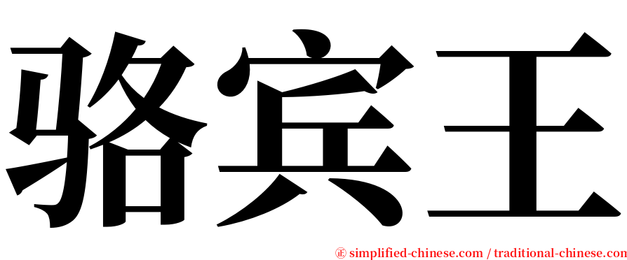 骆宾王 serif font