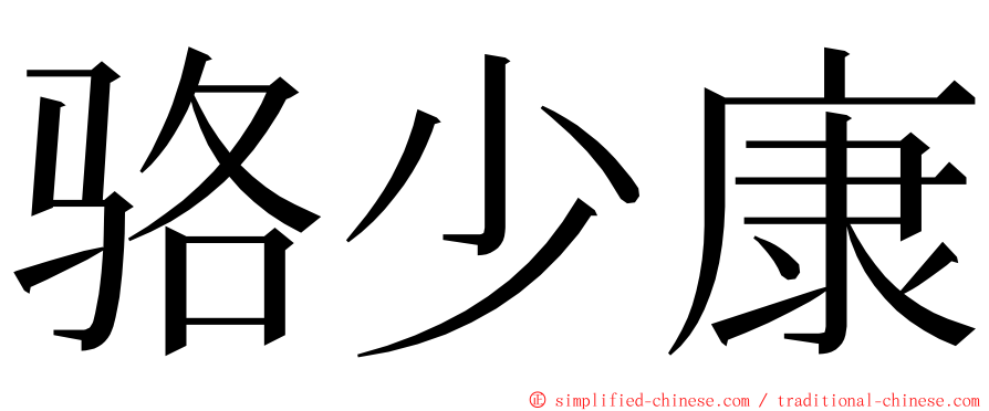 骆少康 ming font