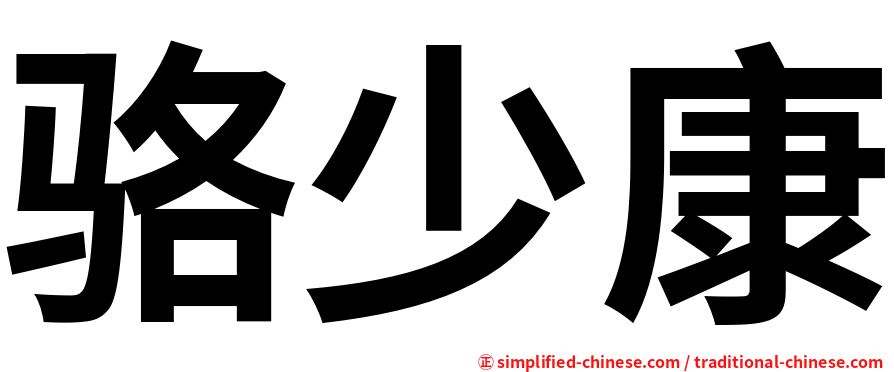 骆少康