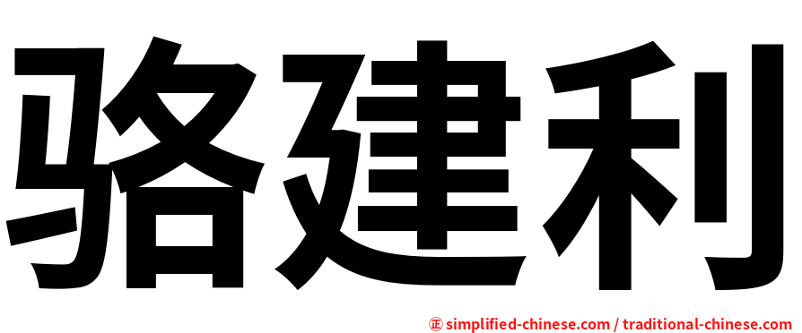 骆建利