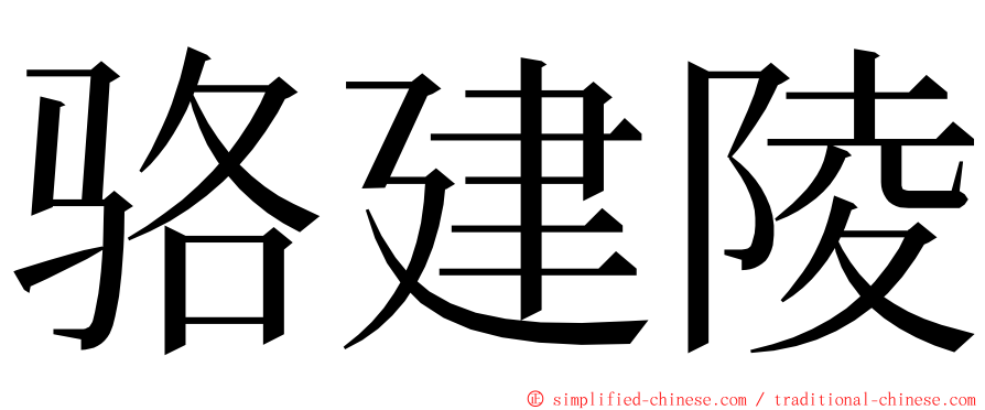 骆建陵 ming font