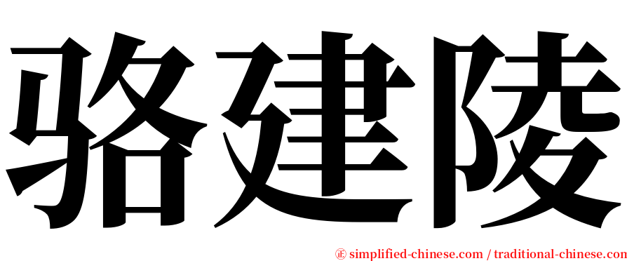 骆建陵 serif font