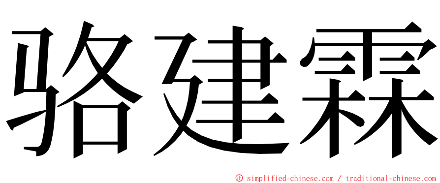 骆建霖 ming font
