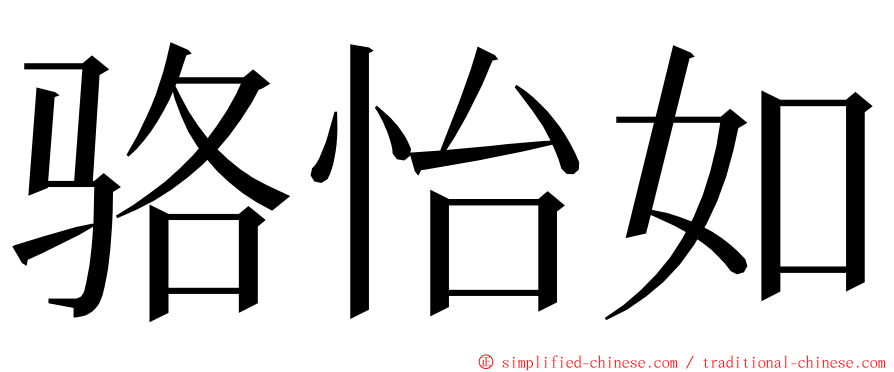 骆怡如 ming font