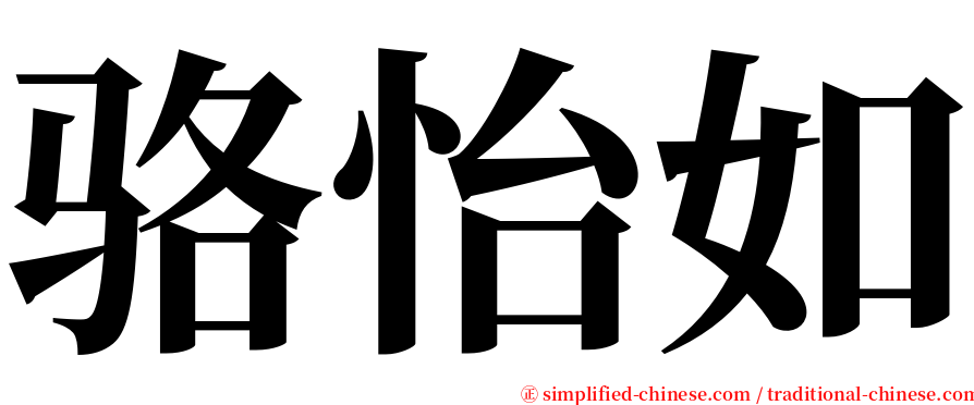 骆怡如 serif font