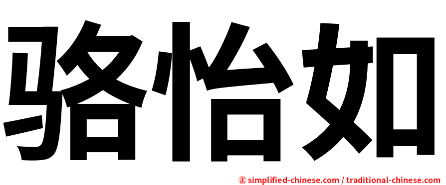 骆怡如