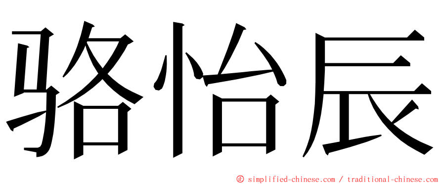 骆怡辰 ming font