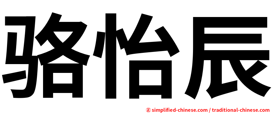 骆怡辰