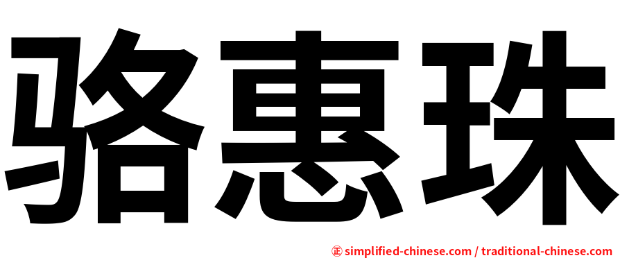 骆惠珠