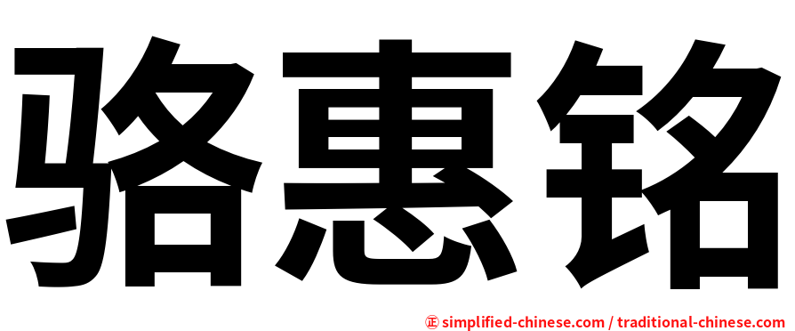 骆惠铭