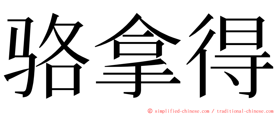 骆拿得 ming font