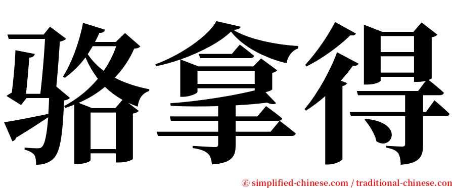 骆拿得 serif font