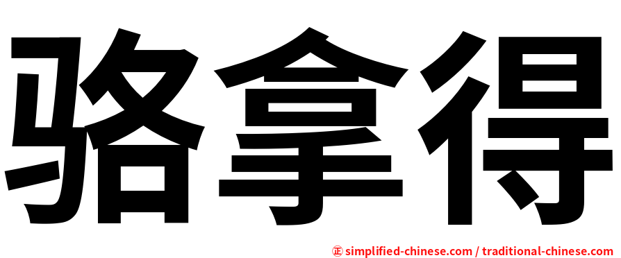 骆拿得
