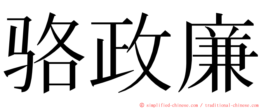 骆政廉 ming font