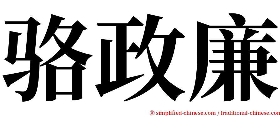 骆政廉 serif font