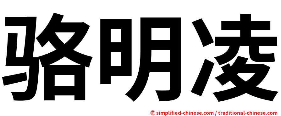 骆明凌