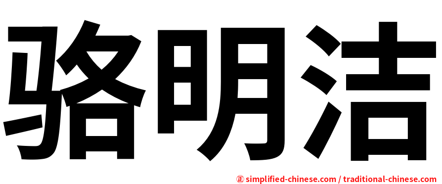 骆明洁