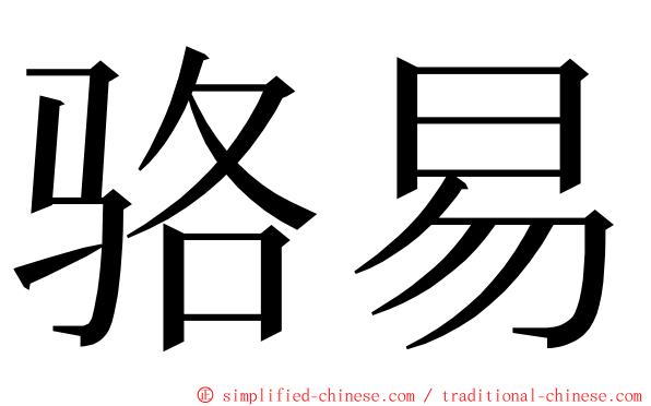 骆易 ming font