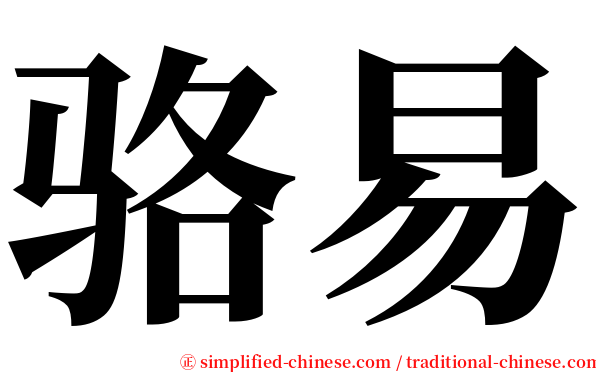 骆易 serif font
