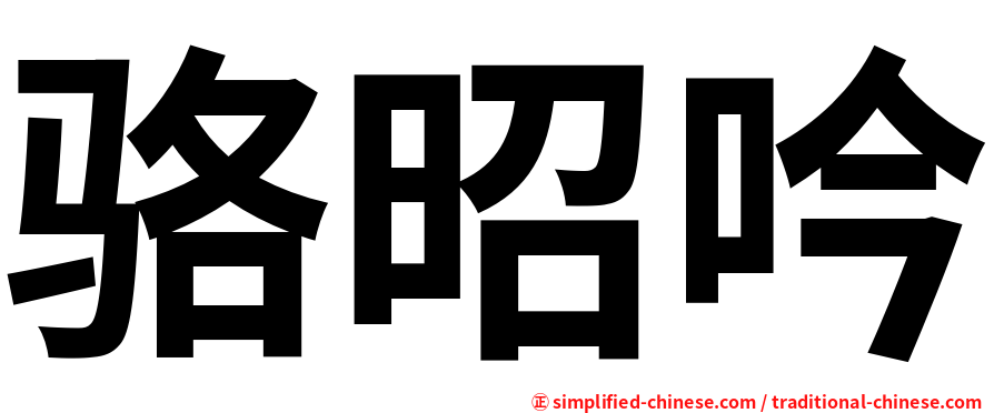 骆昭吟
