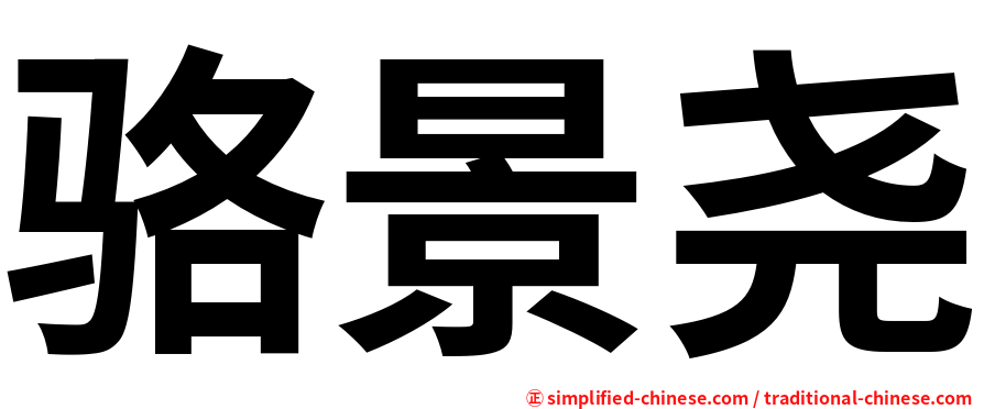 骆景尧