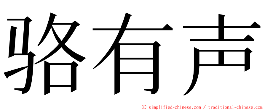 骆有声 ming font