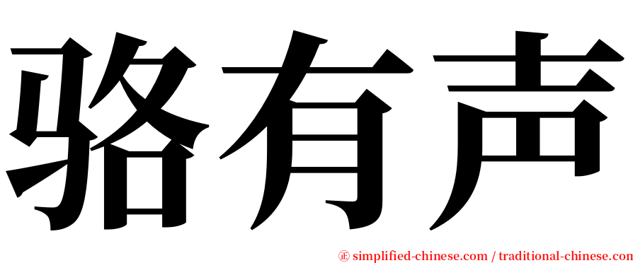 骆有声 serif font