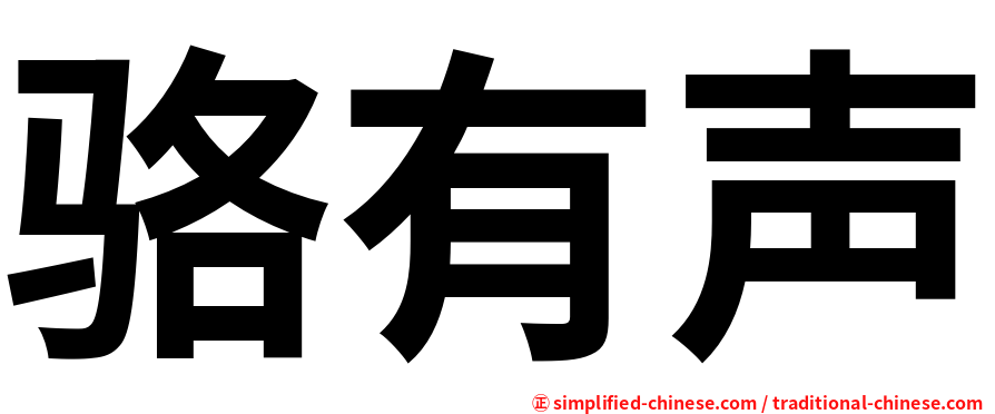 骆有声