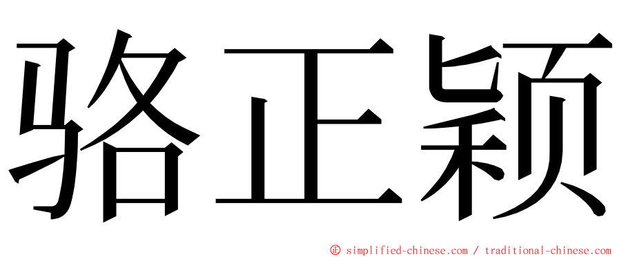 骆正颖 ming font