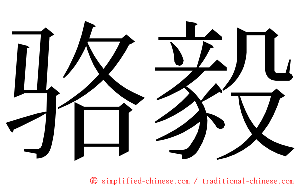 骆毅 ming font
