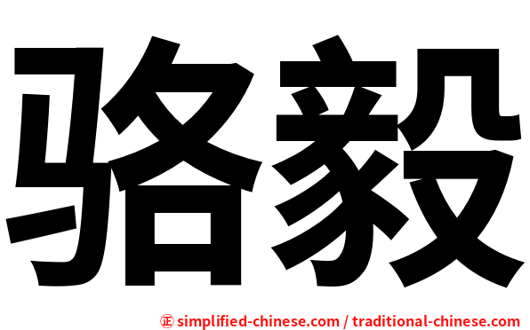 骆毅