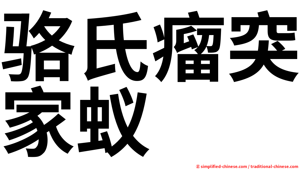 骆氏瘤突家蚁