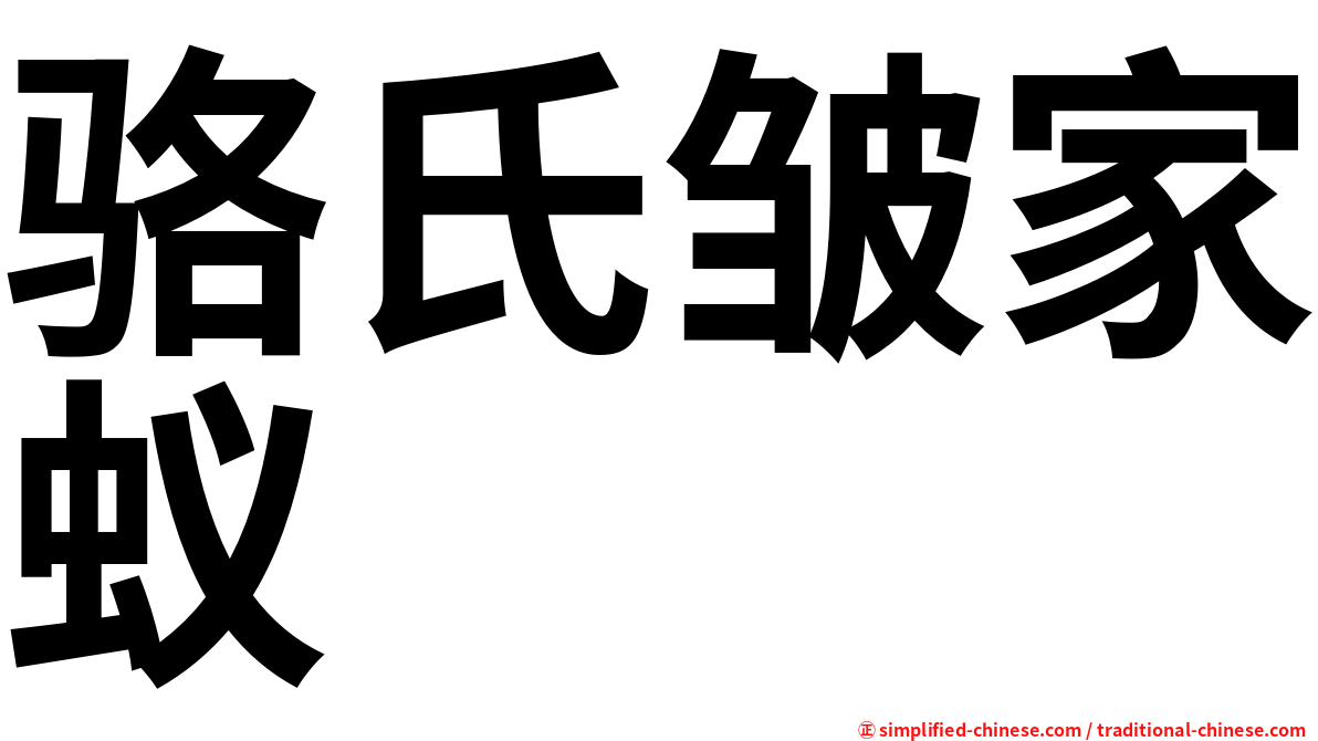 骆氏皱家蚁