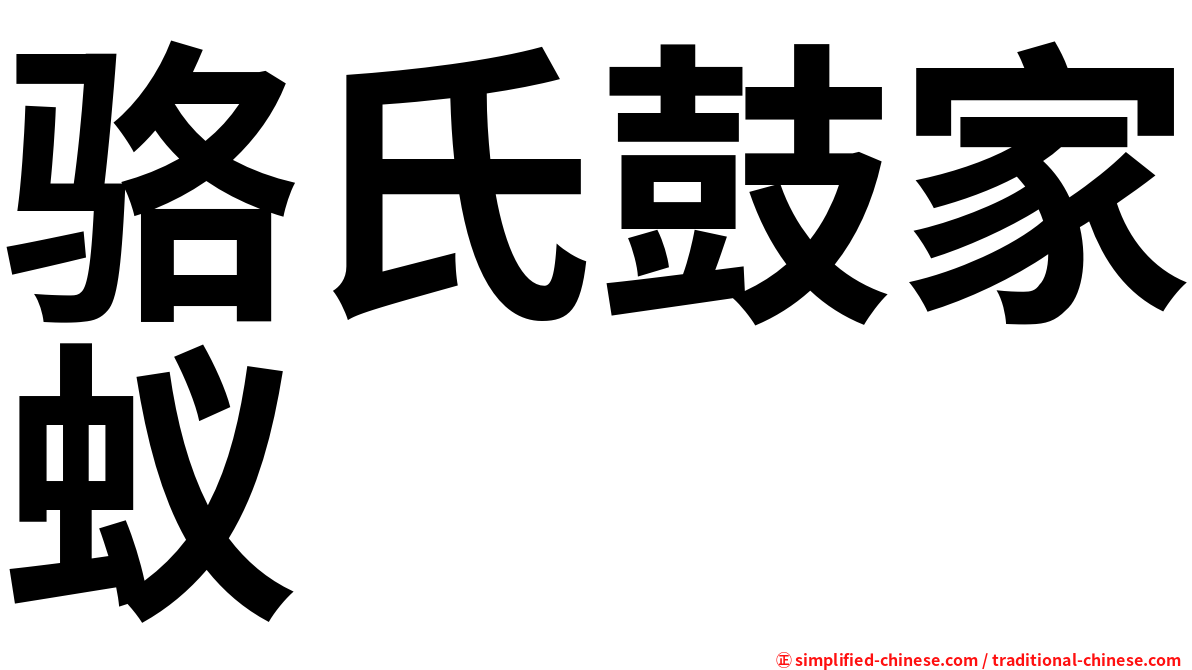 骆氏鼓家蚁
