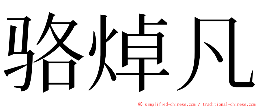 骆焯凡 ming font