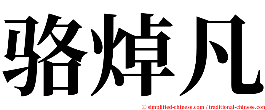 骆焯凡 serif font