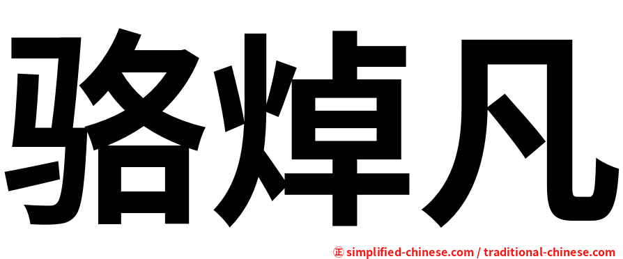 骆焯凡