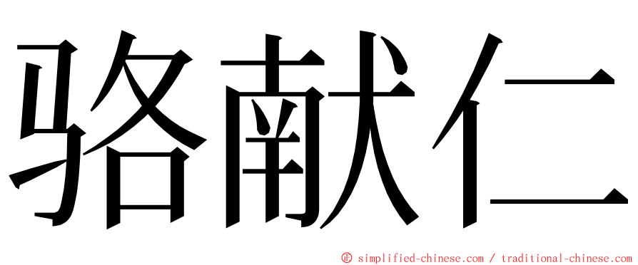 骆献仁 ming font