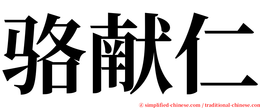 骆献仁 serif font