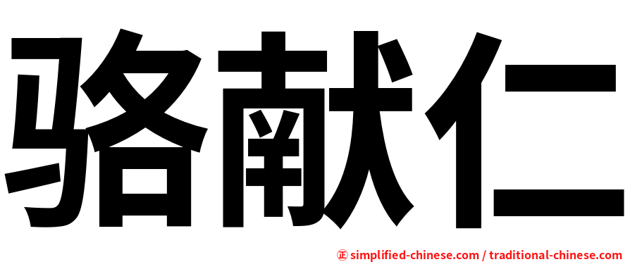 骆献仁