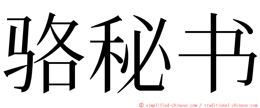 骆秘书 ming font