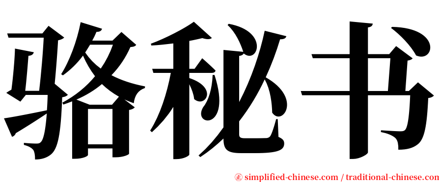骆秘书 serif font