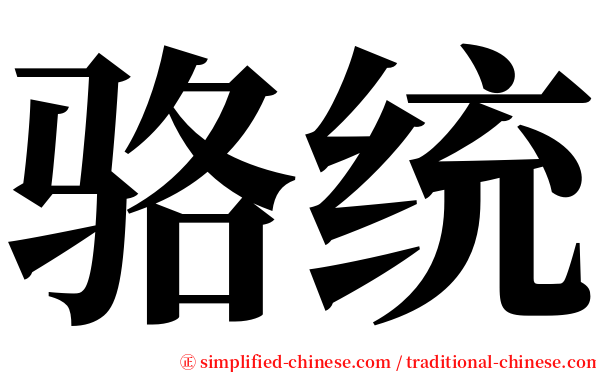 骆统 serif font