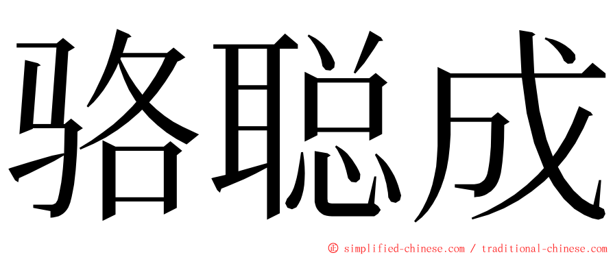 骆聪成 ming font
