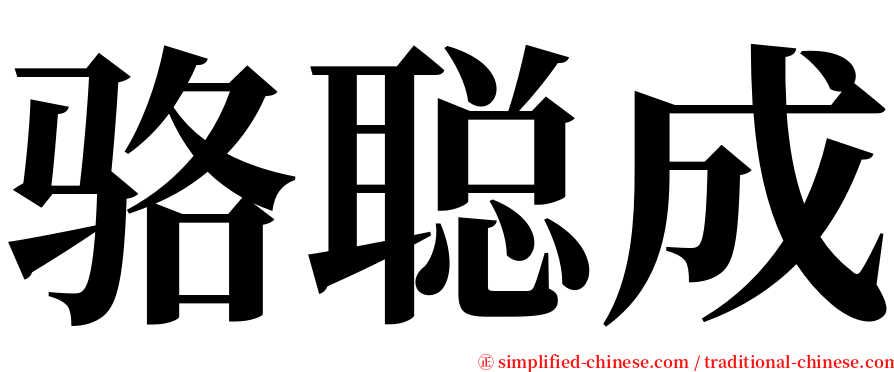 骆聪成 serif font