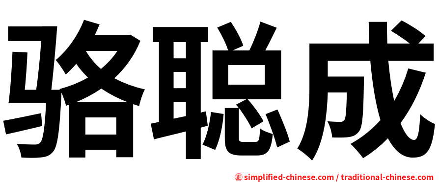 骆聪成