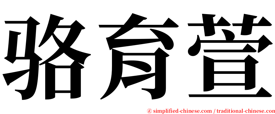 骆育萱 serif font