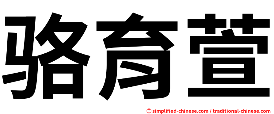 骆育萱