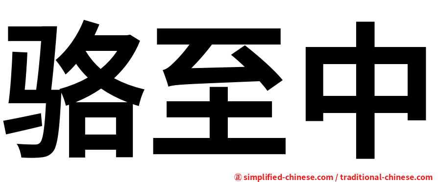 骆至中