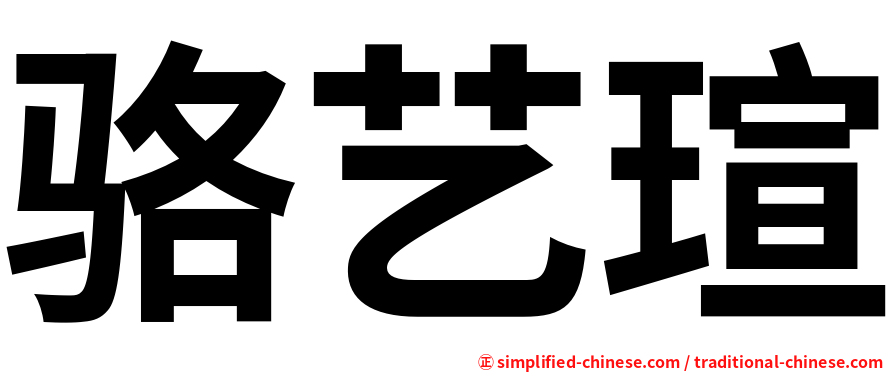 骆艺瑄